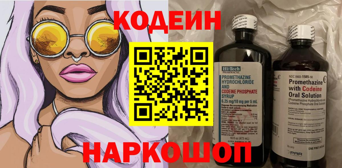 Кодеин напиток Lean (лин)  Вход с VPN  Свободный 