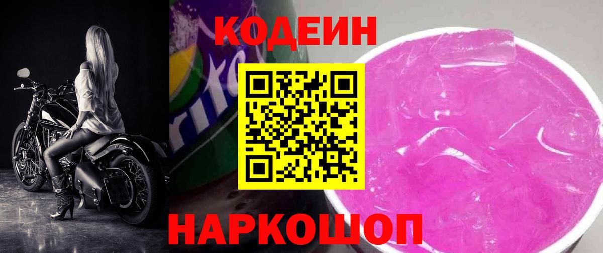 Кодеиновый сироп Lean Purple Drank Свободный